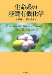 生命系の基礎有機化学