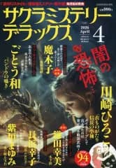 【中古】コミック雑誌 サクラミステリーデラックス 2026年4月号