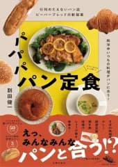 【中古】単行本(実用) ≪レシピ≫ 行列のたえないパン店ビーバーブレッドの新提案 パパパ パン定食 和洋中いつもの料理がパンに合う! / 割田健一