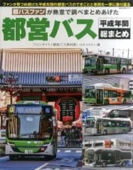 【中古】車・バイク雑誌 都営バス 平成年間総まとめ