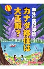 カナダ移住は大正解?／滝沢修(1967〜)