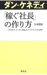ダン・ケネディから学ぶ「稼ぐ社長」の作り方／寺本隆裕