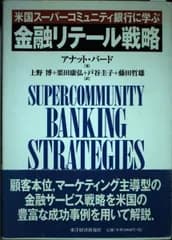 金融リテール戦略: 米国スーパーコミュニティ銀行に学ぶ