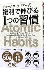 ジェームズ・クリアー式複利で伸びる1つの習慣／ClearJames