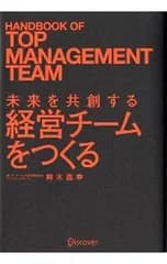 未来を共創する経営チームをつくる／鈴木義幸