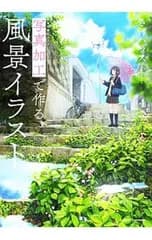 写真加工で作る風景イラスト 神技作画シリーズ／さけハラス