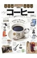 自宅で淹れるコーヒー最強ガイドブック／晋遊舎