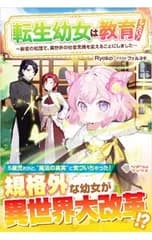 転生幼女は教育したい!／Ryoko