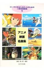 女声合唱 アニメ映画名曲集／カワイ出版
