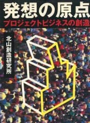 【中古】単行本(実用) ≪建設工学・土木工学≫ 発想の原点 プロジェクトビジネスの創造