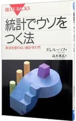 統計でウソをつく法／ダレル・ハフ
