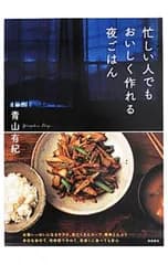 忙しい人でもおいしく作れる夜ごはん／青山有紀