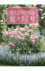 美しいバラの庭づくり／後藤みどり