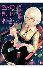 掟上今日子の色見本 (忘却探偵シリーズ 講談社BOX10)／西尾維新