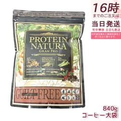 エステプロラボ プロテイン ナチュラ グランプロ コーヒー味 大袋タイプ 840g Esthe Pro Labo ボディメイク タンパク質 植物性 健康 プロテイン スポーツ