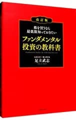 株を買うなら最低限知っておきたいファンダメンタル投資の教科書／足立武志