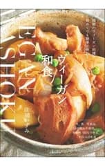 ヴィーガン和食／庄司いずみ