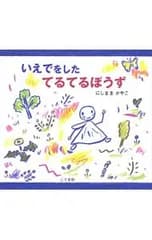 いえでをしたてるてるぼうず／にしまきかやこ
