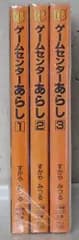 【中古】ゲームセンターあらし 文庫版 コミック 全3巻完結セット (小学館コロコロ文庫)