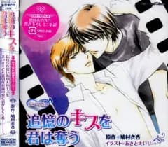 ルボー・サウンドコレクション DRAMA CD 追憶のキスを君は奪う(中古品)