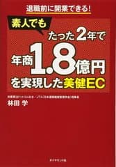 退職前に開業できる! 素人でもたった2年で年商1.8億円を実現した美健EC