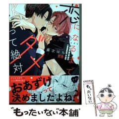【中古】 恋になるまでダメって絶対? (花音コミックス) / 藤次はち / 芳文社