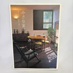 小さな家。　時をつむぐ、豊かな暮らし