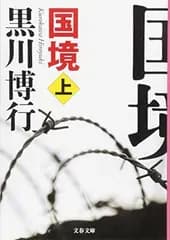 国境 上 疫病神シリーズ (文春文庫)