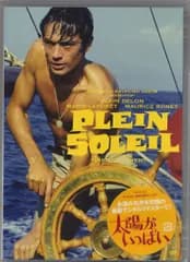 外国映画DVD 太陽がいっぱい 最新デジタルリマスター版