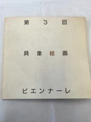 第3回 具像絵画 ビエンナーレ　 具像絵画 『ビエンナーレ』運営委員会　日動出版