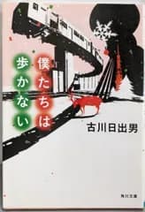 【中古】僕たちは歩かない (角川文庫 ふ 18-6)／古川日出男 著／角川書店