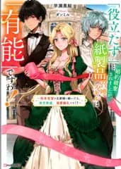 講談社 早瀬黒絵 「役立たず」と婚約破棄されましたが、紙製品召喚スキルは「有能」ですわ