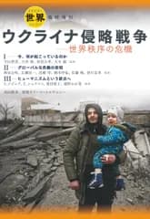 ウクライナ侵略戦争 世界秩序の危機/岩波書店/『世界』編集部（単行本（ソフトカバー））