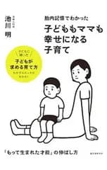 胎内記憶でわかった子どももママも幸せになる子育て／池川明