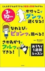 かけっこがグンッと速くなる!なわとびがピョンッと跳べる!さかあがりがクルッとできる!おうちで1週間レッスン／野村朋子