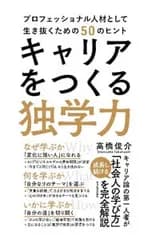 キャリアをつくる独学力／高橋俊介