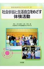 社会参加と生活自立をめざす体験活動／三浦光哉