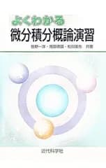 よくわかる微分積分概論演習／笹野一洋