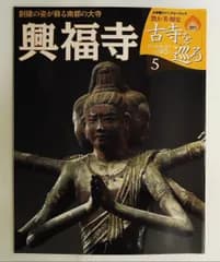 古寺を巡る5 興福寺 南都の古寺（小学館ウイークリーブック） 大山邦興（編集）