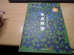 発達障害(作業療法学全書)