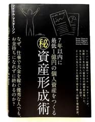 ７年以内に一億円の個人資産をつくる資産形成術