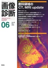画像診断2019年6月号Vol.39 No.7