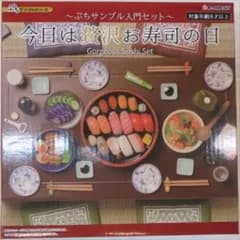 リーメント ぷちサンプルシリーズ ぷちサンプル入門セット 今日は贅沢お寿司の日　