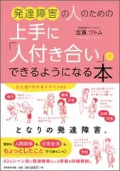 発達障害の人のための上手に「人付き合い」ができるようになる本