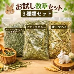 【お試し3種】うさぎ 牧草 チモシー 1番・2番刈り ＆ オーツヘイ セット