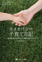 ホメオパシー子育て日記 (ホメオパシー体験記シリーズ)／中村 房代