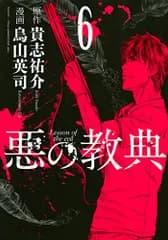 悪の教典(6) (アフタヌーンKC)／烏山 英司