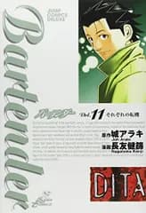 バーテンダー 11 (ジャンプコミックス デラックス)／長友 健篩