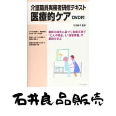 介護職員実務者研修テキスト 医療的ケア DVD付 [単行本] 竹宮敏子