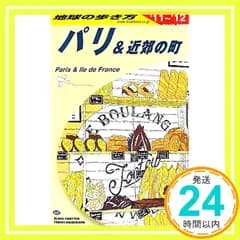 Ａ０７　地球の歩き方　パリ＆近郊の町　２０１１～２０１２ 地球の歩き方編集室 編_03